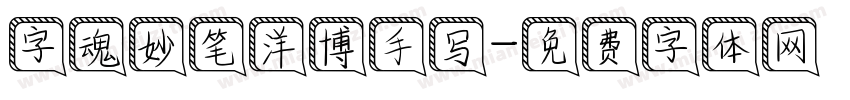 字魂妙笔洋博手写字体转换