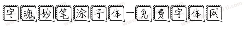 字魂妙笔涂子体字体转换