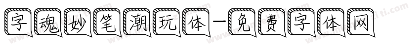 字魂妙笔潮玩体字体转换