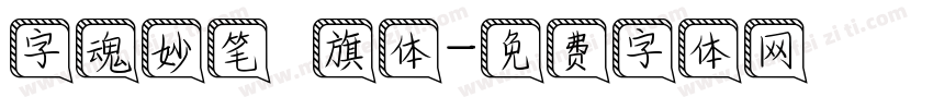 字魂妙笔瑄旗体字体转换