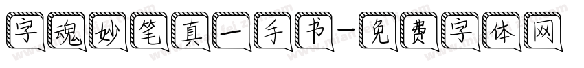 字魂妙笔真一手书字体转换