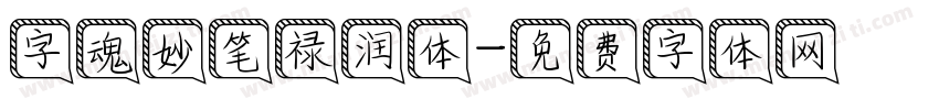 字魂妙笔禄润体字体转换
