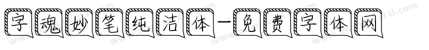 字魂妙笔纯洁体字体转换