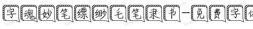 字魂妙笔缥缈毛笔隶书字体转换