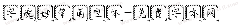 字魂妙笔萌宝体字体转换