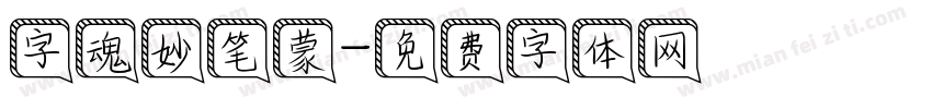 字魂妙笔蒙字体转换