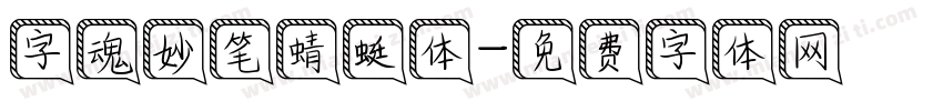 字魂妙笔蜻蜓体字体转换