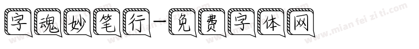 字魂妙笔行字体转换