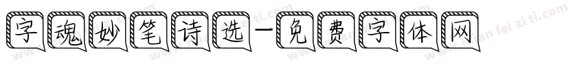 字魂妙笔诗选字体转换