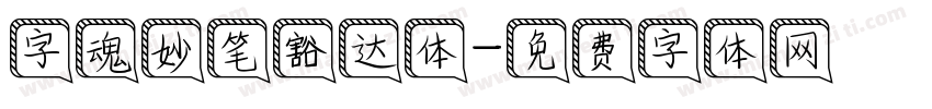 字魂妙笔豁达体字体转换