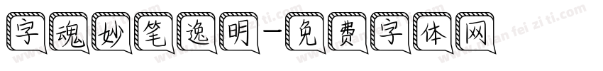 字魂妙笔逸明字体转换
