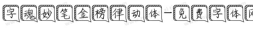 字魂妙笔金榜律动体字体转换