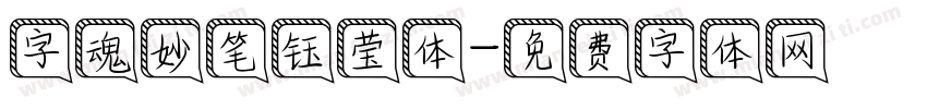 字魂妙笔钰莹体字体转换
