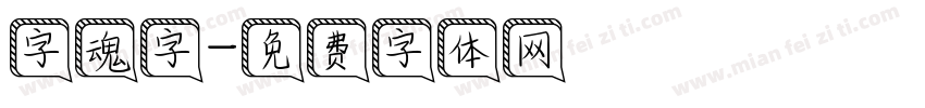 字魂字字体转换