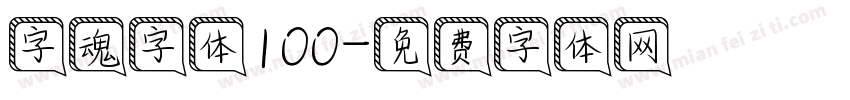 字魂字体100字体转换