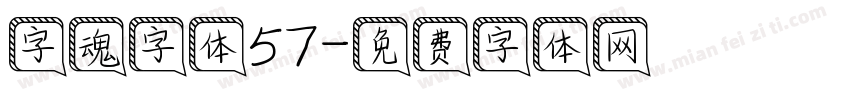 字魂字体57字体转换