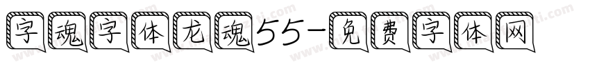 字魂字体龙魂55字体转换