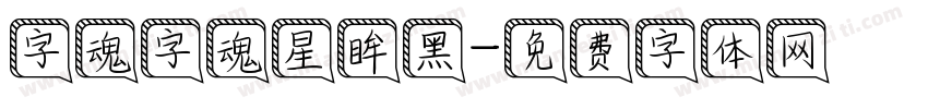 字魂字魂星眸黑字体转换