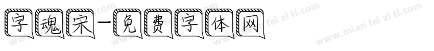 字魂宋字体转换