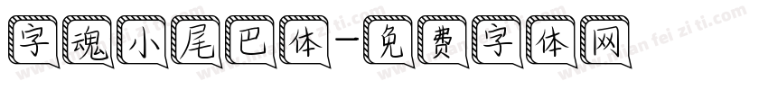 字魂小尾巴体字体转换