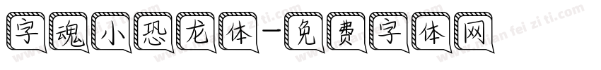字魂小恐龙体字体转换