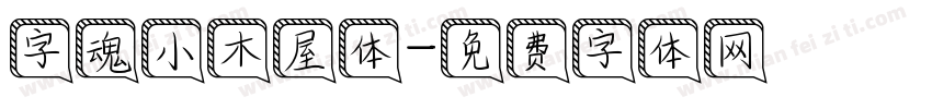 字魂小木屋体字体转换