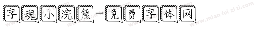 字魂小浣熊字体转换
