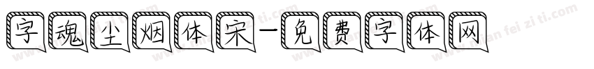 字魂尘烟体宋字体转换