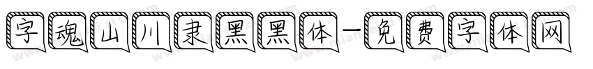 字魂山川隶黑黑体字体转换