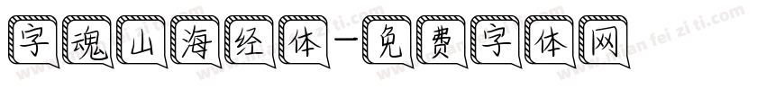 字魂山海经体字体转换
