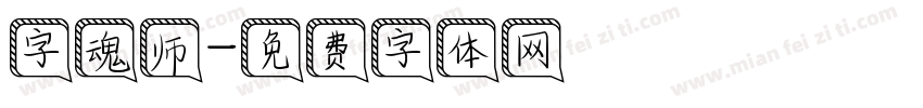 字魂师字体转换