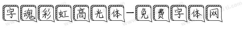 字魂彩虹高光体字体转换