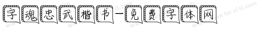 字魂忠武楷书字体转换