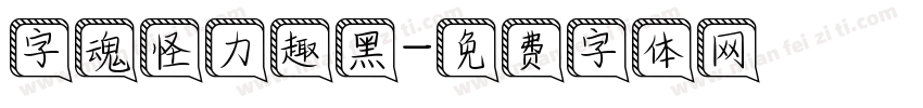 字魂怪力趣黑字体转换