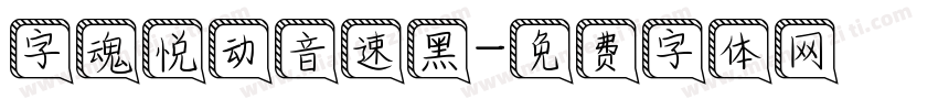 字魂悦动音速黑字体转换