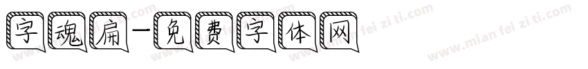 字魂扁字体转换