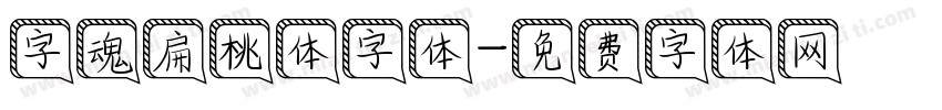 字魂扁桃体字体字体转换