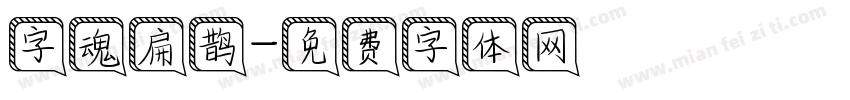 字魂扁鹊字体转换