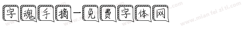 字魂手摘字体转换