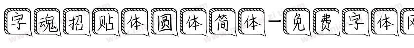 字魂招贴体圆体简体字体转换