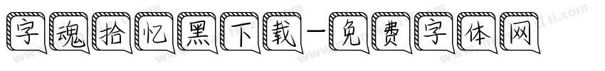 字魂拾忆黑下载字体转换