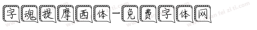 字魂提摩西体字体转换