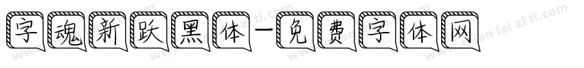 字魂新跃黑体字体转换