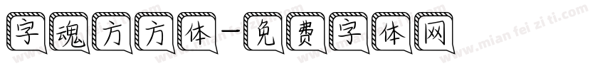 字魂方方体字体转换