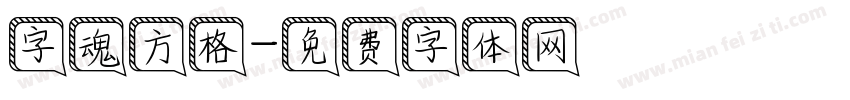 字魂方格字体转换