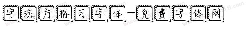 字魂方格习字体字体转换