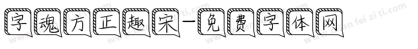 字魂方正趣宋字体转换