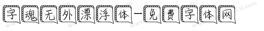 字魂无外漂浮体字体转换
