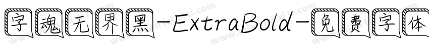 字魂无界黑-ExtraBold字体转换