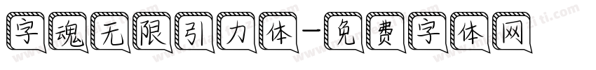 字魂无限引力体字体转换